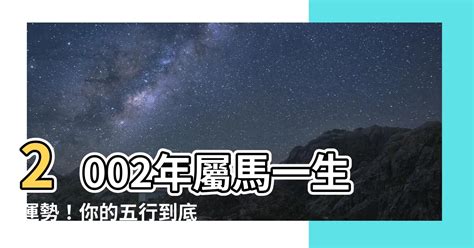 2002屬馬|2002屬馬人一生的命運如何 事業感情雙豐收